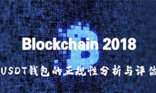 USDT钱包的正规性分析与评估