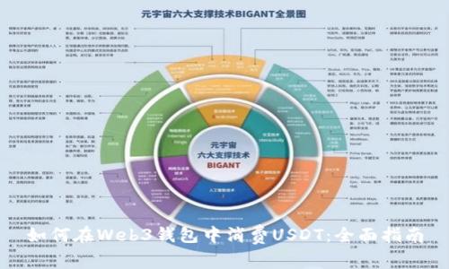 如何在Web3钱包中消费USDT：全面指南