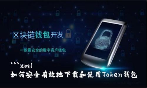 ```xml
如何安全有效地下载和使用Token钱包