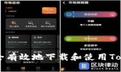 ```xml如何安全有效地下载和使用Token钱包