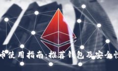 狗狗币使用指南：推荐钱包及安全性解析