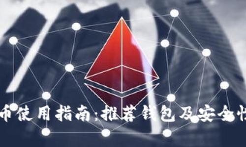狗狗币使用指南：推荐钱包及安全性解析