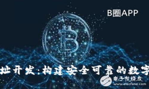 比特币钱包地址开发：构建安全可靠的数字资产保护方案