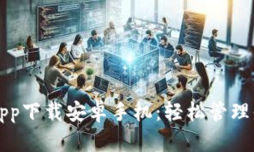 比特派官网app下载安卓手机：轻松管理你的数字资产