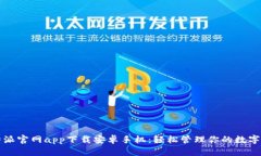 比特派官网app下载安卓手机：轻松管理你的数字