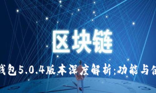 小狐狸钱包5.0.4版本深度解析：功能与使用体验