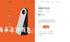 狗狗币与TP钱包：最佳链的选择解析