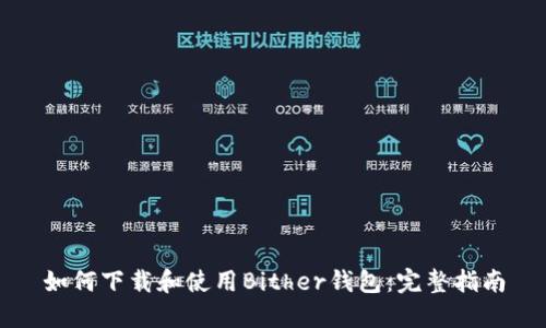 如何下载和使用Bither钱包：完整指南