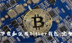 如何下载和使用Bither钱包：完整指南