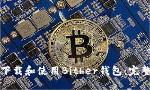 如何下载和使用Bither钱包：完整指南