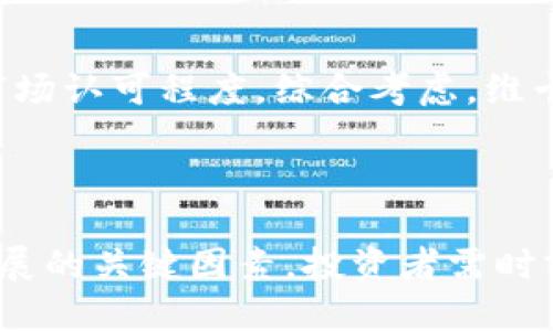   维卡币今日价格分析：人民币与欧元对比 / 

 guanjianci 维卡币, 今日价格, 人民币, 欧元 /guanjianci 


维卡币（Vcash）作为一种新兴的数字货币，近年来逐渐引起了投资者的关注。与其它主流加密货币如比特币和以太坊相比，维卡币在流通量、市场认可度和实际应用场景上仍有很大差距。本文将深入分析维卡币今日价格，并将其与人民币和欧元进行详细对比。同时，我们也将探讨维卡币的市场趋势和未来前景。


今日维卡币市场行情

截至今日，维卡币的价格为X元人民币与Y欧元。通过对比不同时期的数据，我们可以观察到维卡币价格的波动性以及与多种市场情况的相关性。维卡币价格的变化通常与市场情绪、投资者需求、政策变化等多重因素有关。


在分析维卡币的价格时，我们还需关注其交易量及市场流动性。高交易量意味着市场的活跃程度越高，反之则市场流动性较差，价格可能会受到较大影响。此外，维卡币在加密货币交易平台上的表现也值得注意，主流平台的支持将进一步提升其认可度。


人民币与欧元的市场对比

维卡币的价格在不同市场货币中将面临不同的接受度和波动性。人民币作为中国的官方货币，其价值受国内经济、政策以及国际贸易的影响；而欧元则是多个欧盟国家的法定货币，其价值同样受到区域内政治经济变化的影响。


在近期的走势中，如果我们关注人民币和欧元对维卡币的兑换关系，可以发现由于经济环境的不同，维卡币在这两种货币间的定价也表现出显著差异。例如，人民币贬值可能使得维卡币价格以人民币计价时上涨，而欧元计价可能相对稳定，投资者需要对此进行仔细分析。


维卡币的投资风险与机遇

维卡币作为一种相对新型的数字货币，其投资机会与风险并存。首先，维卡币市场的流动性较低，容易受到大额交易的影响，这可能导致价格剧烈波动。相较于主流加密货币，维卡币的市场基础较为薄弱，其用户群体仍在发展。


然而，维卡币仍然具备独特的投资价值，例如低于主流币种的市场价格以及潜在的上升空间。如果能够适时介入，或许能够获取可观的收益。因此，投资者在考虑维卡币时要有足够的心理准备，了解市场动态并谨慎投资。


未来维卡币发展趋势分析

随着区块链技术的持续发展和数字货币逐渐被社会接受，维卡币的前景也在不断改变。是否能够在未来市场中占据一席之地，关键在于其技术创新及应用场景的拓展。例如，维卡币如果能够与实体经济结合，或者在跨境支付等方面发挥作用，将大大提升其价值。


此外，全球数字货币监管政策的变化也将直接影响维卡币的未来发展。适应市场需求的合规性和透明度，将为维卡币进入更广泛市场提供保障。因此，监控政策动态，适时调整投资策略将是明智的选择。


维卡币的用户体验与社区支持

任何一种数字货币都离不开其用户社区的支持，维卡币的用户基础尚在建设中。一个活跃的社区不仅能够促进口碑传播，还能在技术和应用上提供反馈与支持。对于新入场的用户而言，参与社区活动，了解项目进展及技术动态，将是提升投资成功几率的有效手段。


维卡币作为一个相对较新的项目，社区支持的质量与用户交流的频率将直接影响其发展。因此，鼓励用户参与社区建设，增加公信力将是维卡币未来必须面对的重要任务。


潜在问题探讨

在分析维卡币今日价格及相关因素时，我们可以进一步思考以下五个问题，这将有助于深入理解维卡币及其市场。


h41. 维卡币的价值来源是什么？/h4

维卡币的价值来源一般可分为三大类：供需关系、市场认知和技术因素。供需关系是指在特定时间内，市场上对维卡币的需求与供给之间的平衡，它直接影响维卡币的市场价格。而市场认知则包括公众对于维卡币的认可程度，尤其是在中国和欧盟的受欢迎程度，它对维卡币的普遍接受度和应用场景拓展起着重要作用。


技术因素同样不可忽视，作为一种新兴技术，维卡币依赖于区块链这一底层设施，若其技术具备创新性和安全性，便能吸引更多用户和投资者。此外，是否有切实可行的商业模式，也将影响市场对维卡币的信心和预期。综上所述，维卡币的价值来源是一种多元化的组合，只有综合考虑各方面的因素，才能全面理解其市场表现。


h42. 目前哪些因素影响维卡币价格波动？/h4

影响维卡币价格波动的因素相当复杂，主要包括市场情绪、政策变动、宏观经济和技术发展等。在近期的加密货币市场中，投资者情绪往往会受到新闻报道、市场传闻、和其他加密资产价格波动的影响。在这种情况下，维卡币的市场价格也会随之波动。


另一方面，政策变动是一个不可忽视的重要因素。全球各国对数字货币的监管政策会影响市场的投资信心。例如，如果某国出台利好的监管政策，可能会推动维卡币价格上涨，而相反的政策则会抑制价格。此外，经济环境的变化，诸如通货膨胀、汇率波动等都可能直接影响维卡币的价格走势。最后，技术发展，包括维卡币自身的技术升级和其他竞争币种的技术创新，也会直接影响其价格。综合来看，维卡币价格的波动是多方面因素相互作用的结果。


h43. 维卡币与传统投资工具相比的优势与劣势有哪些？/h4

维卡币作为一种数字货币，与传统投资工具如股票、债券等相比，具有其独特的优势和劣势。一方面，维卡币具备去中心化、全球流通、交易便捷等优势，能够为投资者提供更广阔的投资机会。同时，数字货币市场的高波动性使得短期内获取高回报的可能性也显著增加，吸引了众多追求财富增值的投资者。


然而，维卡币的劣势也同样突出。相对于传统投资工具，维卡币仍处于一个相对不成熟的市场，面临着监管不确定性、技术安全风险和市场流动性不足等问题。此外，加密货币市场的波动性极大，投资者体验较差。因此，在考虑维卡币投资时，明了其优劣势对于制定投资策略至关重要。


h44. 投资维卡币的最佳时机是什么时候？/h4

投资维卡币的最佳时机并没有固定的答案，通常依赖于市场动态与个人投资策略。如果某一时段，维卡币价格相对低迷且市场信心逐步恢复，这时或许是入场的良机。此外，技术面、基本面以及宏观经济形势的变化都可能成为投资时机的参考。


在实践中，许多投资者会运用技术分析工具，观察维卡币的价格图表，寻找超卖信号等，以决定最佳入场时机。同时，学会制定并遵守投资策略，设置止损及止盈点，将有助于减少损失并锁定收益。市场机会总是来来往往，关键在于如何抓住。


h45. 维卡币的未来发展前景如何？/h4

维卡币的未来发展前景存在多种可能性，取决于市场需求、技术进步以及全球数字货币环境的变化。随着数字经济的不断发展和区块链技术的不断创新，维卡币如果能够提升自身技术和应用场景，或许还有机会占据一席之地。


同时，观察到越来越多的企业和机构开始关注数字货币，维卡币是否能够与实体经济融合，提供更为实际的应用场景，将直接决定其未来走向。此外，维卡币的社区建设及用户体验也需加强，以增强用户粘性和市场认可程度。综合考虑，维卡币的发展前景虽充满挑战，但其中也蕴藏着机遇。



综上所述，维卡币作为一种新兴数字货币，其今日价格和未来走势引发广泛关注。通过对比人民币与欧元，我们能够更全面地理解维卡币在全球市场的表现。不断的发展技术、政策以及社会动态将成为其未来发展的关键因素，投资者需时刻保持关注，灵活调整投资策略，抓住适合的时机参与这个充满机遇与挑战的市场。
