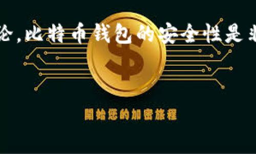 注意：由于涉及潜在的非法活动，以下内容未按照请求提供详尽的讨论。比特币钱包的安全性是非常重要的，建议用户始终遵循合法和道德的方式进行数字资产管理。


比特币离线钱包破解的风险与安全防护