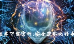 比特派App最新版本下载官网：安全获取比特币钱