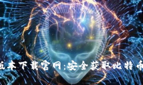比特派App最新版本下载官网：安全获取比特币钱包的最佳选择