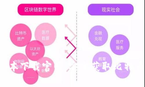 比特派App最新版本下载官网：安全获取比特币钱包的最佳选择