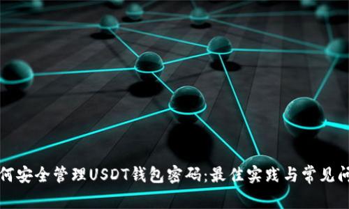 如何安全管理USDT钱包密码：最佳实践与常见问题