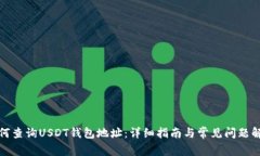 如何查询USDT钱包地址：详细指南与常见问题解答