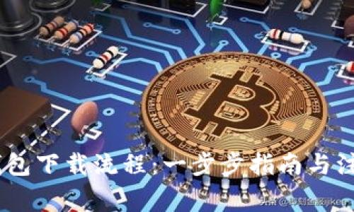 USDT钱包下载流程：一步步指南与注意事项