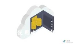 如何创建和使用比特币钱包：完整指南