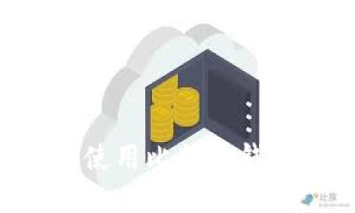 如何创建和使用比特币钱包：完整指南