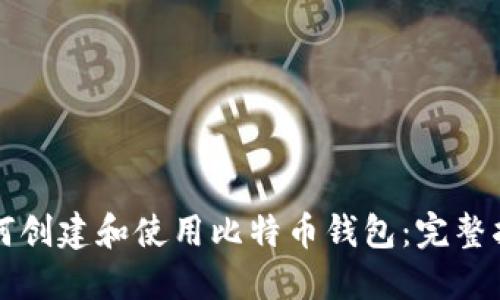 如何创建和使用比特币钱包：完整指南
