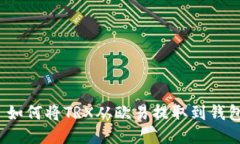  如何将TRX从欧易提取到钱包