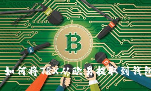  如何将TRX从欧易提取到钱包