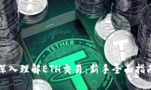 深入理解ETH交易：新手全面指南