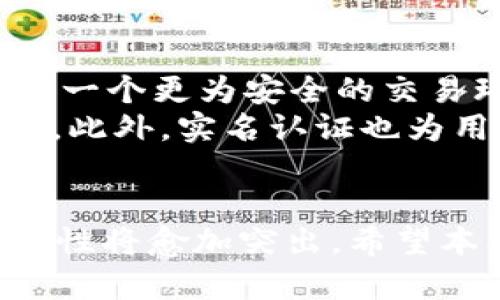 baioti如何在OKEx上进行银行卡实名注册与资产管理/baioti  
OKEx, 银行卡, 实名注册/guanjianci  

前言  
在数字货币交易日渐普及的今天，选择一个安全、便利的平台显得尤为重要。OKEx作为全球知名的数字货币交易平台，提供了一系列高效的交易服务。而在这个过程中，进行银行卡实锻注册显得尤为重要。不仅关系到用户的资产安全，也关乎交易的便利性。  

什么是OKEx银行卡实名注册？  
银行卡实名注册是指用户在OKEx平台注册时，绑定其个人银行卡信息，并完成身份验证的过程。这个过程的主要目的是为了提升平台的安全性，避免洗钱、诈骗等违法行为的发生。通过实名认证，用户可以享受更多权益，比如更高的提款额度和更快的交易确认速度。  
在实施实名认证之后，用户的个人信息会被记录在平台的系统中，确保只有用户本人能够进行金融操作。同时，这也为用户提供了法律保障，使其在遇到问题时，可以通过法律途径进行解决。  

如何进行OKEx银行卡实名注册？  
在OKEx上进行银行卡实名注册的流程相对简单。首先，用户需要注册一个OKEx账户。如果还没有账户，可以前往OKEx官网进行注册。在注册过程中，系统会要求用户输入手机号、邮箱地址等基本信息，并设置登陆密码。  
完成注册后，用户需要进入“账户设置”页面，找到“实名认证”选项。在这里，用户需要提供个人真实信息，包括姓名、身份证号码、银行卡号等。同时，还需要上传身份证照片和银行卡照片。上传成功后，用户可以提交审核申请，通常平台会在几个工作日内完成审核。  
审核通过后，用户可以进行银行交易，例如充值和提现等。但是，如果审核未通过，用户需要根据平台的提示信息进行修改，重新提交审核。  

相关问题解答  

问题1：如果银行卡实名注册失败，该怎么办？  
银行卡实名注册失败可能有多种原因，包括信息填写错误、照片不清晰或不符合要求等。用户在遇到这种情况时，首先要仔细检查提交的信息，确保与身份证上的信息完全一致。同时，确认上传的照片清晰可辨，符合平台的标准要求。  
如果确认信息无误但仍然无法通过审核，可以联系OKEx的客服团队，询问具体的未通过原因。客服人员通常会提供详细的解答，帮助用户解决问题。用户也可以在OKEx的官方网站上查找相关的帮助文档，了解更为详细的处理流程。同时，保持关注平台的最新通知，获取任何关于实名注册的新规定或调整信息。  

问题2：银行卡实名注册需要多长时间？  
通常情况下，OKEx的银行卡实名注册审核时间为1到3个工作日。不过，这个时间会受到多种因素的影响，包括用户的申请数量、平台的审核速度等。在高峰时期，审核时间可能会有所延长。如果用户在提交申请后发现审核时间过长，可以主动联系平台客服，了解审核的最新状态。  
为了加快审核速度，用户在上传文件和填写信息时要尽量确保准确性和清晰度。此外，建议用户在非高峰时段（例如早上或晚上的时间）提交申请，以增加审核速度的可能性。  

问题3：实名注册后能享受哪些权益？  
完成银行卡实名注册后，用户通常可以享受到一系列权益。首先，用户的提款额度将大幅提升，能够更加自由地进行资产的管理和转移。其次，实名认证用户的交易行为将获得更高的安全保障，降低了盗用等风险。  
此外，实名认证用户可能还会获得专属的优惠活动，比如交易手续费的折扣、参与平台特定活动的资格等。同时，对于一些特定的金融产品，只有实名认证用户才能申请和交易，这无疑为用户提供了更丰富的投资选择。  

问题4：如果我更换银行卡，如何处理？  
当用户需要更换绑定的银行卡时，首先要进入OKEx的账户设置界面，找到银行卡管理的选项。用户可以在这里进行更换操作，通常需要提供新的银行卡信息和相关证件，包括新的银行卡号、姓名等。  
在更换银行卡的过程中，用户需要确保新绑定的银行卡是实名的，并且与用户的身份信息一致。这是维持交易安全的重要环节。在提交银行卡更换申请后，平台会对新的信息进行审核，通常时间与首次实名认证相似。审核通过后，用户就可以正常使用新的银行卡进行交易和提现了。  

问题5：为什么银行卡实名注册如此重要？  
银行卡实名注册的重要性在于保障用户的资产安全和合法性。通过实名认证，平台可以有效防止洗钱行为、资金盗用等违法问题，为所有用户构建一个更为安全的交易环境。对于正规的金融活动而言，合法性是非常重要的，实名认证允许平台对用户的身份信息进行确认，提升了透明度。  
在数字货币领域，由于其匿名性强、流动性高，容易被不法分子利用进行诈骗。因此，实名注册能够加强用户的身份审核，降低平台面临的合规风险。此外，实名认证也为用户提供了一种保障，无论在进行交易时还是在遇到问题时，实名认证都能够作为有效的证据，保护用户的合法权益。  

总结  
在OKEx上进行银行卡实名注册不仅是个人资产安全的重要措施，也是用户享受平台各项服务的基础。随着数字货币市场的发展，实名注册的必要性将愈加突出。希望本文能为广大用户在OKEx的使用过程中提供参考，帮助用户顺利完成银行卡实名注册，享受更为安全、便捷的交易体验。