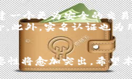 baioti如何在OKEx上进行银行卡实名注册与资产管理/baioti  
OKEx, 银行卡, 实名注册/guanjianci  

前言  
在数字货币交易日渐普及的今天，选择一个安全、便利的平台显得尤为重要。OKEx作为全球知名的数字货币交易平台，提供了一系列高效的交易服务。而在这个过程中，进行银行卡实锻注册显得尤为重要。不仅关系到用户的资产安全，也关乎交易的便利性。  

什么是OKEx银行卡实名注册？  
银行卡实名注册是指用户在OKEx平台注册时，绑定其个人银行卡信息，并完成身份验证的过程。这个过程的主要目的是为了提升平台的安全性，避免洗钱、诈骗等违法行为的发生。通过实名认证，用户可以享受更多权益，比如更高的提款额度和更快的交易确认速度。  
在实施实名认证之后，用户的个人信息会被记录在平台的系统中，确保只有用户本人能够进行金融操作。同时，这也为用户提供了法律保障，使其在遇到问题时，可以通过法律途径进行解决。  

如何进行OKEx银行卡实名注册？  
在OKEx上进行银行卡实名注册的流程相对简单。首先，用户需要注册一个OKEx账户。如果还没有账户，可以前往OKEx官网进行注册。在注册过程中，系统会要求用户输入手机号、邮箱地址等基本信息，并设置登陆密码。  
完成注册后，用户需要进入“账户设置”页面，找到“实名认证”选项。在这里，用户需要提供个人真实信息，包括姓名、身份证号码、银行卡号等。同时，还需要上传身份证照片和银行卡照片。上传成功后，用户可以提交审核申请，通常平台会在几个工作日内完成审核。  
审核通过后，用户可以进行银行交易，例如充值和提现等。但是，如果审核未通过，用户需要根据平台的提示信息进行修改，重新提交审核。  

相关问题解答  

问题1：如果银行卡实名注册失败，该怎么办？  
银行卡实名注册失败可能有多种原因，包括信息填写错误、照片不清晰或不符合要求等。用户在遇到这种情况时，首先要仔细检查提交的信息，确保与身份证上的信息完全一致。同时，确认上传的照片清晰可辨，符合平台的标准要求。  
如果确认信息无误但仍然无法通过审核，可以联系OKEx的客服团队，询问具体的未通过原因。客服人员通常会提供详细的解答，帮助用户解决问题。用户也可以在OKEx的官方网站上查找相关的帮助文档，了解更为详细的处理流程。同时，保持关注平台的最新通知，获取任何关于实名注册的新规定或调整信息。  

问题2：银行卡实名注册需要多长时间？  
通常情况下，OKEx的银行卡实名注册审核时间为1到3个工作日。不过，这个时间会受到多种因素的影响，包括用户的申请数量、平台的审核速度等。在高峰时期，审核时间可能会有所延长。如果用户在提交申请后发现审核时间过长，可以主动联系平台客服，了解审核的最新状态。  
为了加快审核速度，用户在上传文件和填写信息时要尽量确保准确性和清晰度。此外，建议用户在非高峰时段（例如早上或晚上的时间）提交申请，以增加审核速度的可能性。  

问题3：实名注册后能享受哪些权益？  
完成银行卡实名注册后，用户通常可以享受到一系列权益。首先，用户的提款额度将大幅提升，能够更加自由地进行资产的管理和转移。其次，实名认证用户的交易行为将获得更高的安全保障，降低了盗用等风险。  
此外，实名认证用户可能还会获得专属的优惠活动，比如交易手续费的折扣、参与平台特定活动的资格等。同时，对于一些特定的金融产品，只有实名认证用户才能申请和交易，这无疑为用户提供了更丰富的投资选择。  

问题4：如果我更换银行卡，如何处理？  
当用户需要更换绑定的银行卡时，首先要进入OKEx的账户设置界面，找到银行卡管理的选项。用户可以在这里进行更换操作，通常需要提供新的银行卡信息和相关证件，包括新的银行卡号、姓名等。  
在更换银行卡的过程中，用户需要确保新绑定的银行卡是实名的，并且与用户的身份信息一致。这是维持交易安全的重要环节。在提交银行卡更换申请后，平台会对新的信息进行审核，通常时间与首次实名认证相似。审核通过后，用户就可以正常使用新的银行卡进行交易和提现了。  

问题5：为什么银行卡实名注册如此重要？  
银行卡实名注册的重要性在于保障用户的资产安全和合法性。通过实名认证，平台可以有效防止洗钱行为、资金盗用等违法问题，为所有用户构建一个更为安全的交易环境。对于正规的金融活动而言，合法性是非常重要的，实名认证允许平台对用户的身份信息进行确认，提升了透明度。  
在数字货币领域，由于其匿名性强、流动性高，容易被不法分子利用进行诈骗。因此，实名注册能够加强用户的身份审核，降低平台面临的合规风险。此外，实名认证也为用户提供了一种保障，无论在进行交易时还是在遇到问题时，实名认证都能够作为有效的证据，保护用户的合法权益。  

总结  
在OKEx上进行银行卡实名注册不仅是个人资产安全的重要措施，也是用户享受平台各项服务的基础。随着数字货币市场的发展，实名注册的必要性将愈加突出。希望本文能为广大用户在OKEx的使用过程中提供参考，帮助用户顺利完成银行卡实名注册，享受更为安全、便捷的交易体验。