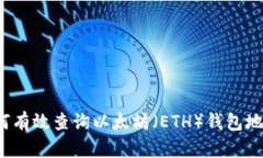如何有效查询以太坊（ETH）钱包地址？