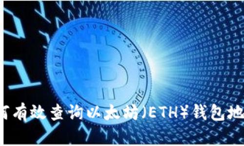 如何有效查询以太坊（ETH）钱包地址？