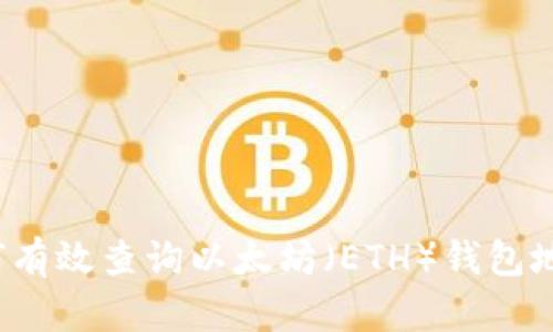 如何有效查询以太坊（ETH）钱包地址？