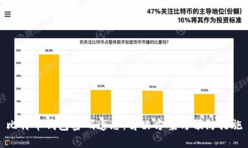 比特币钱包密码遗忘：解决方案与预防措施