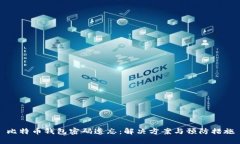比特币钱包密码遗忘：解决方案与预防措施