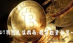 USDT钱包充值指南：稳健投资的第一步