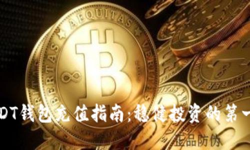 USDT钱包充值指南：稳健投资的第一步