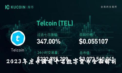 2023年度币圈前十名数字货币全面解析