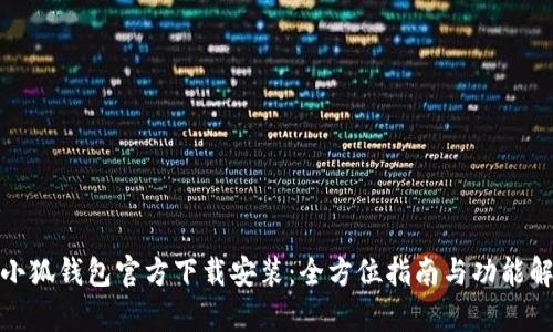 : 小狐钱包官方下载安装：全方位指南与功能解析