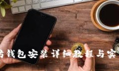 以太坊钱包安装详细教程与实用指南