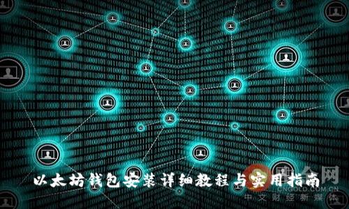 以太坊钱包安装详细教程与实用指南