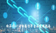 购买USDT币的最佳平台与实用指南