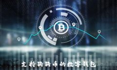  支持狗狗币的数字钱包