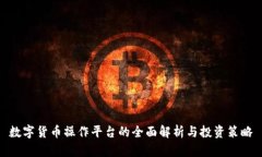 数字货币操作平台的全面解析与投资策略