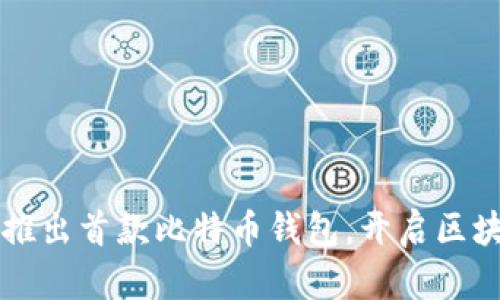 华为正式推出首款比特币钱包，开启区块链新篇章