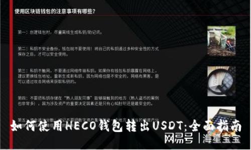 如何使用HECO钱包转出USDT：全面指南