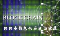 狗狗币钱包的历史与发展