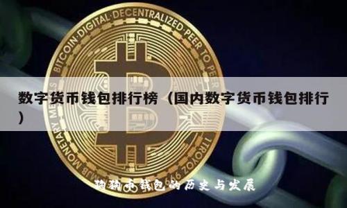 狗狗币钱包的历史与发展