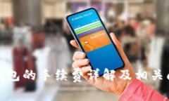提币到钱包的手续费详解及相关问题解答