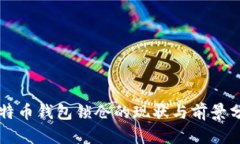 比特币钱包锁仓的现状与前景分析